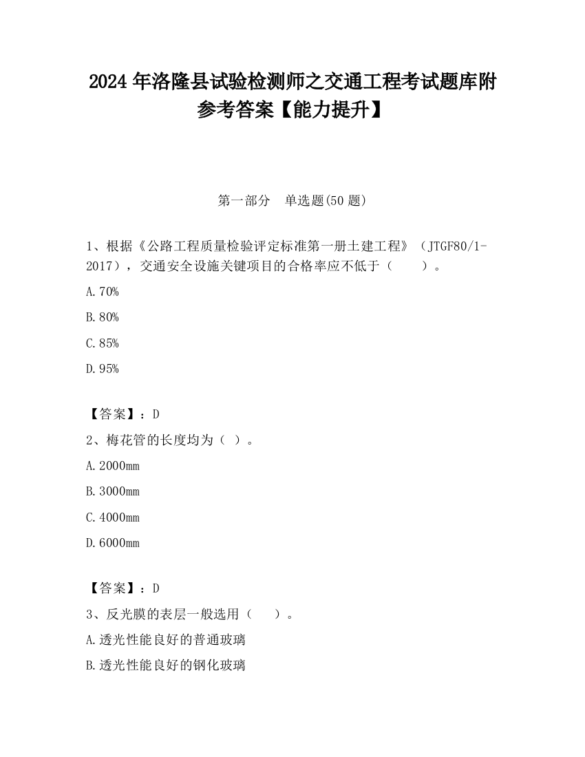 2024年洛隆县试验检测师之交通工程考试题库附参考答案【能力提升】