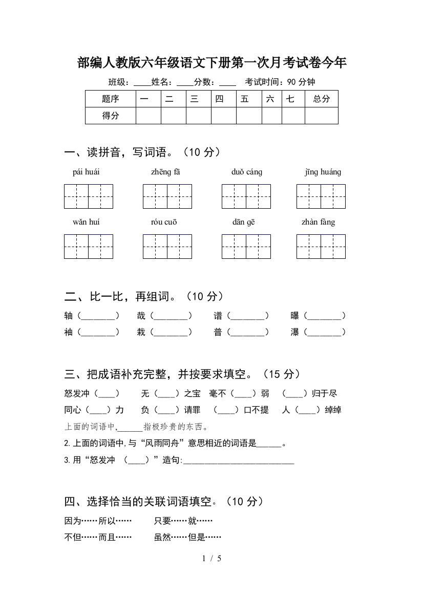 部编人教版六年级语文下册第一次月考试卷今年