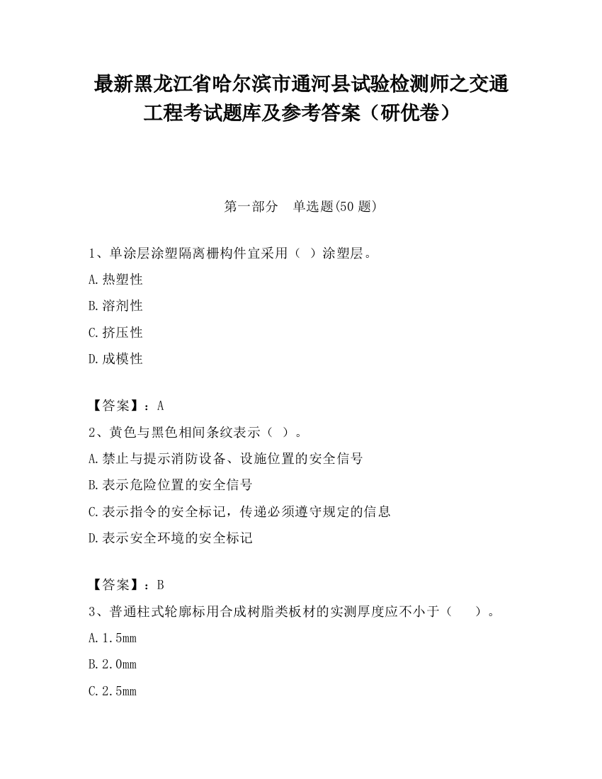 最新黑龙江省哈尔滨市通河县试验检测师之交通工程考试题库及参考答案（研优卷）