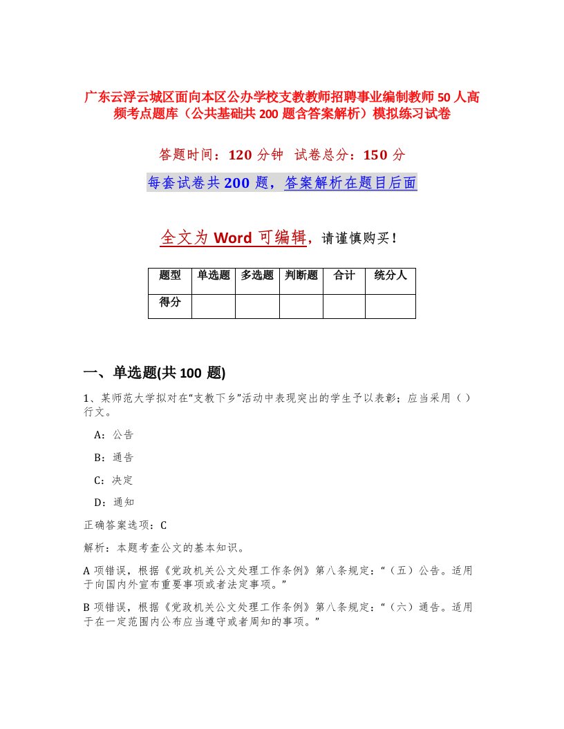 广东云浮云城区面向本区公办学校支教教师招聘事业编制教师50人高频考点题库公共基础共200题含答案解析模拟练习试卷