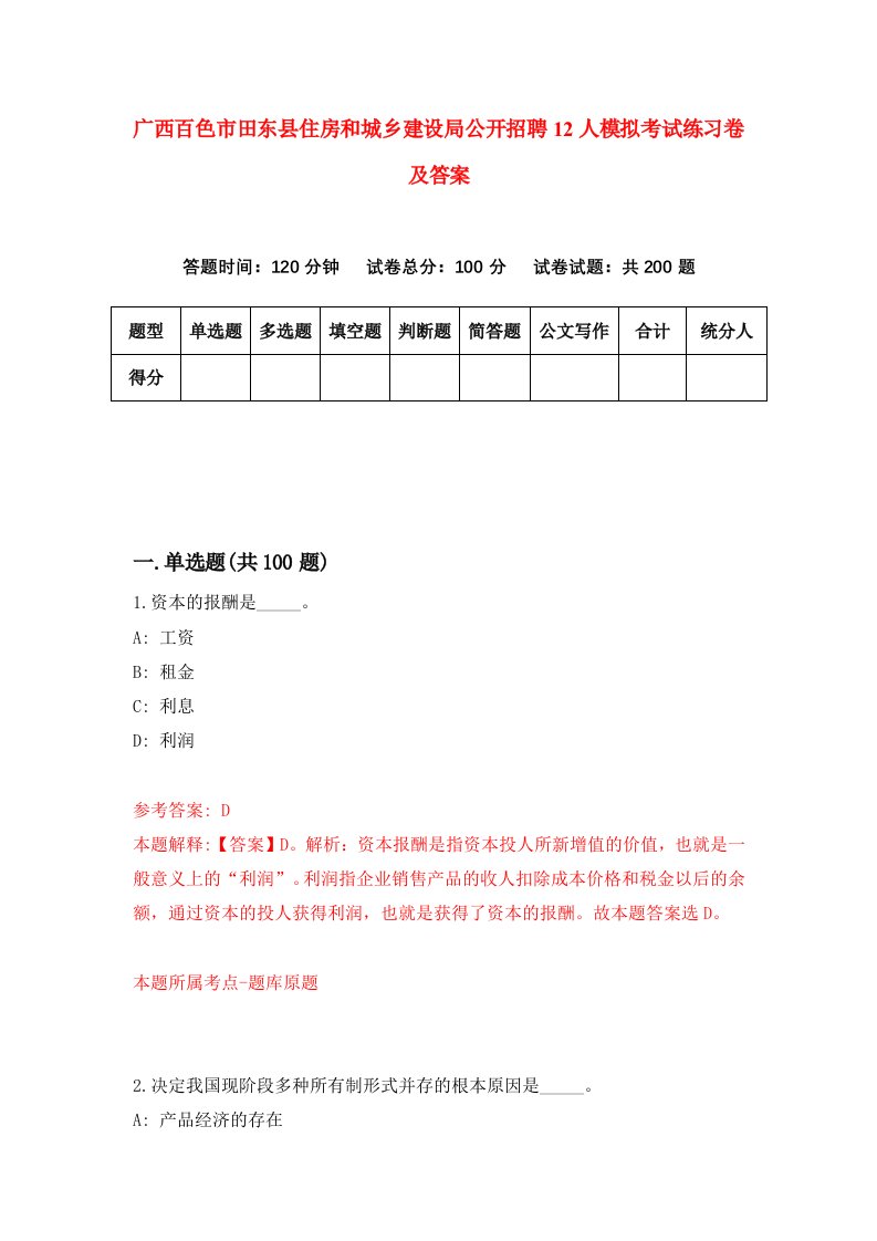 广西百色市田东县住房和城乡建设局公开招聘12人模拟考试练习卷及答案第1套