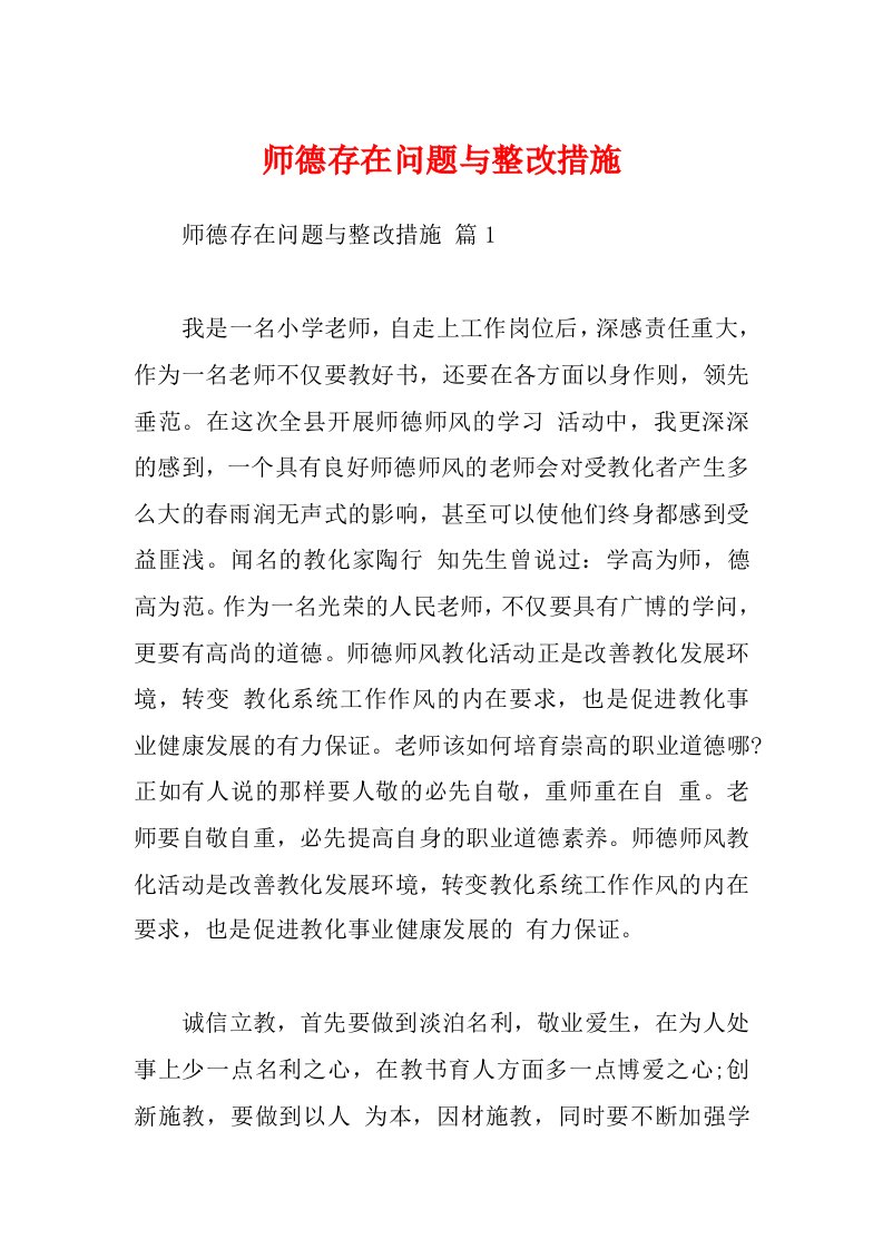 师德存在问题与整改措施