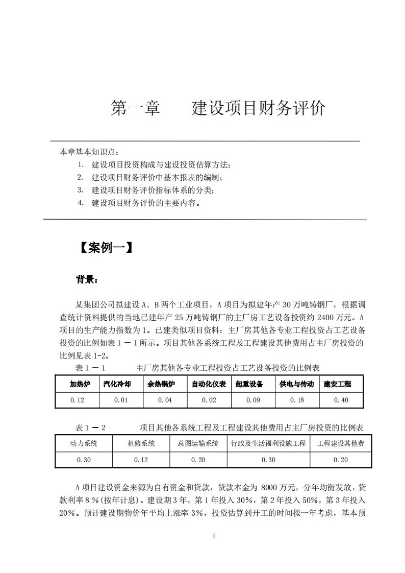 造价工程师案例教材-电子版（精心整理，值得参考）