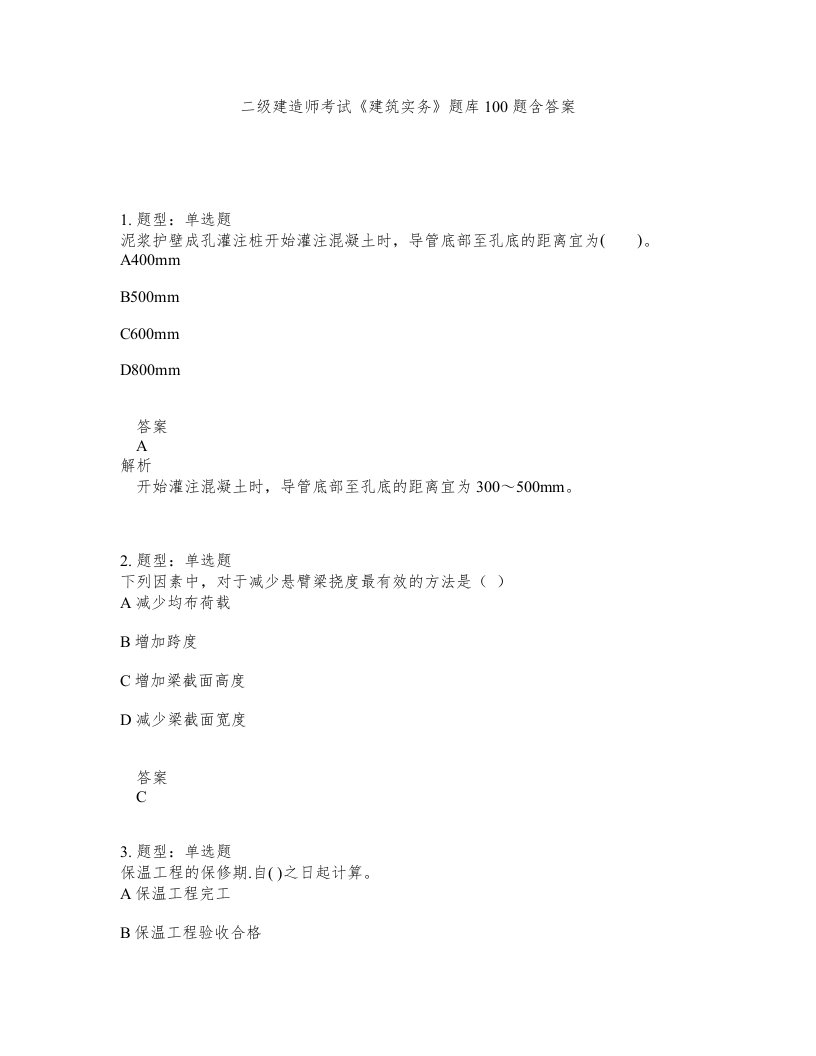 二级建造师考试建筑实务题库100题含答案测考134版