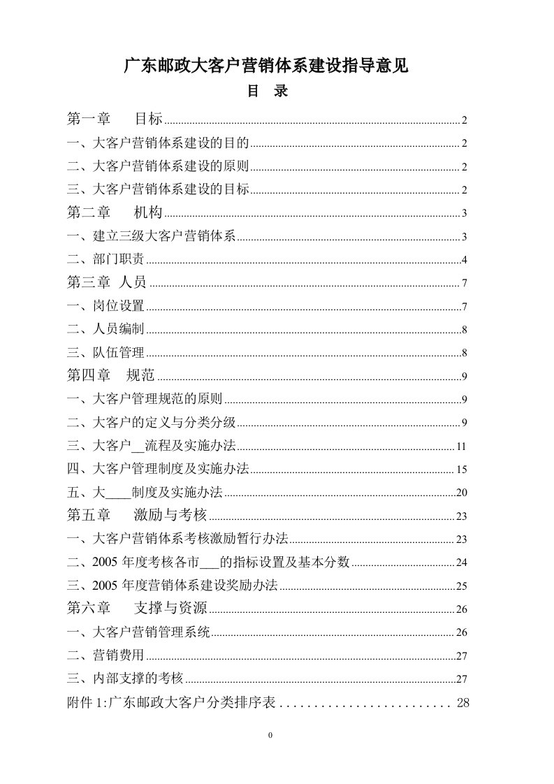 广东邮政大客户营销体系建设指导意见