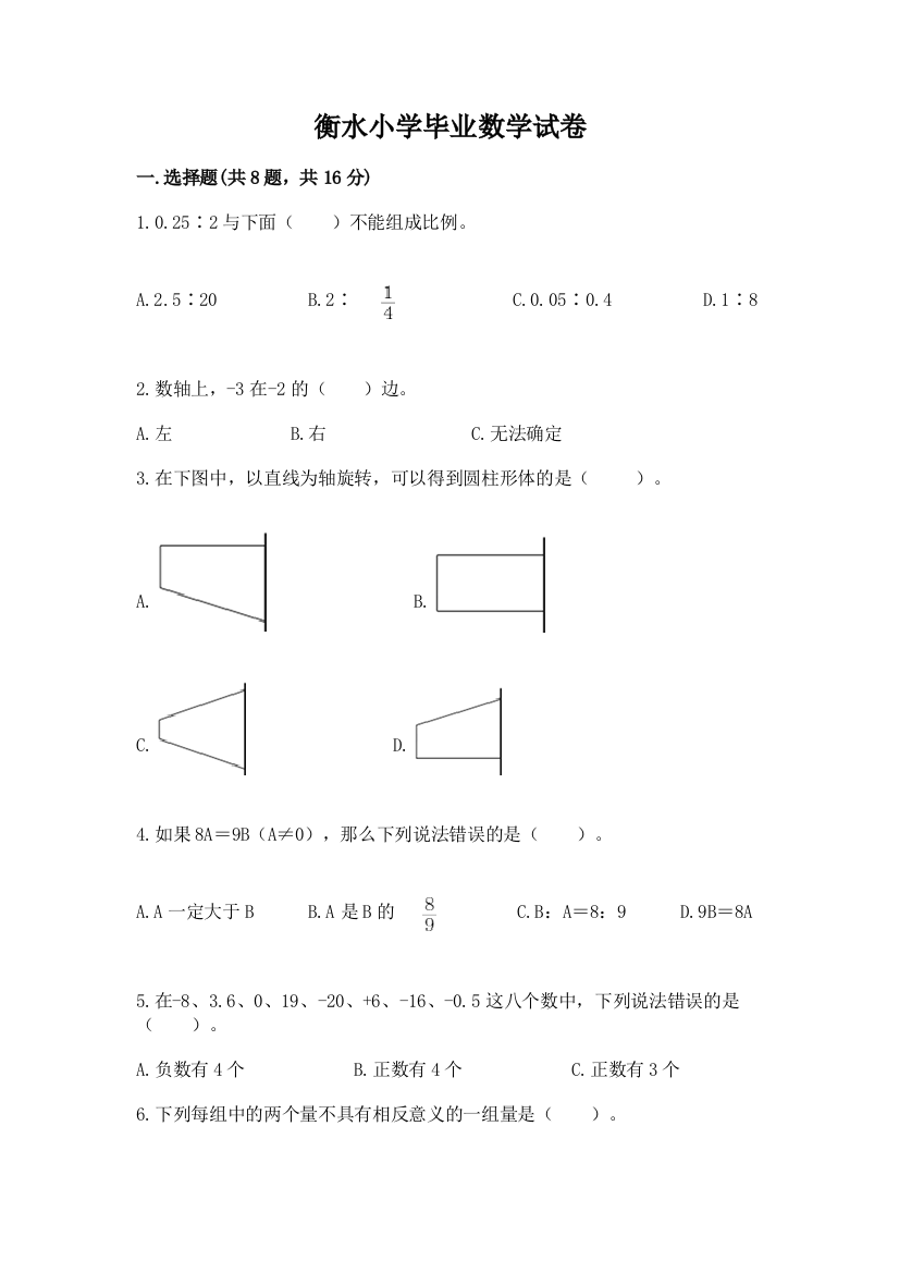 衡水小学毕业数学试卷精品【b卷】