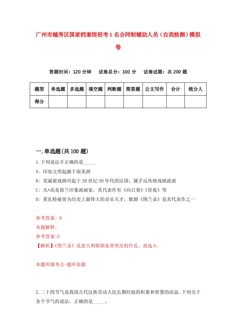 广州市越秀区国家档案馆招考1名合同制辅助人员自我检测模拟卷第1次