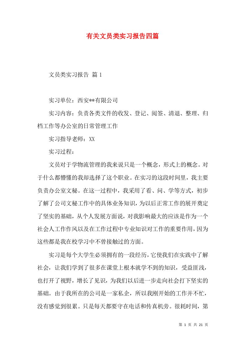 有关文员类实习报告四篇2