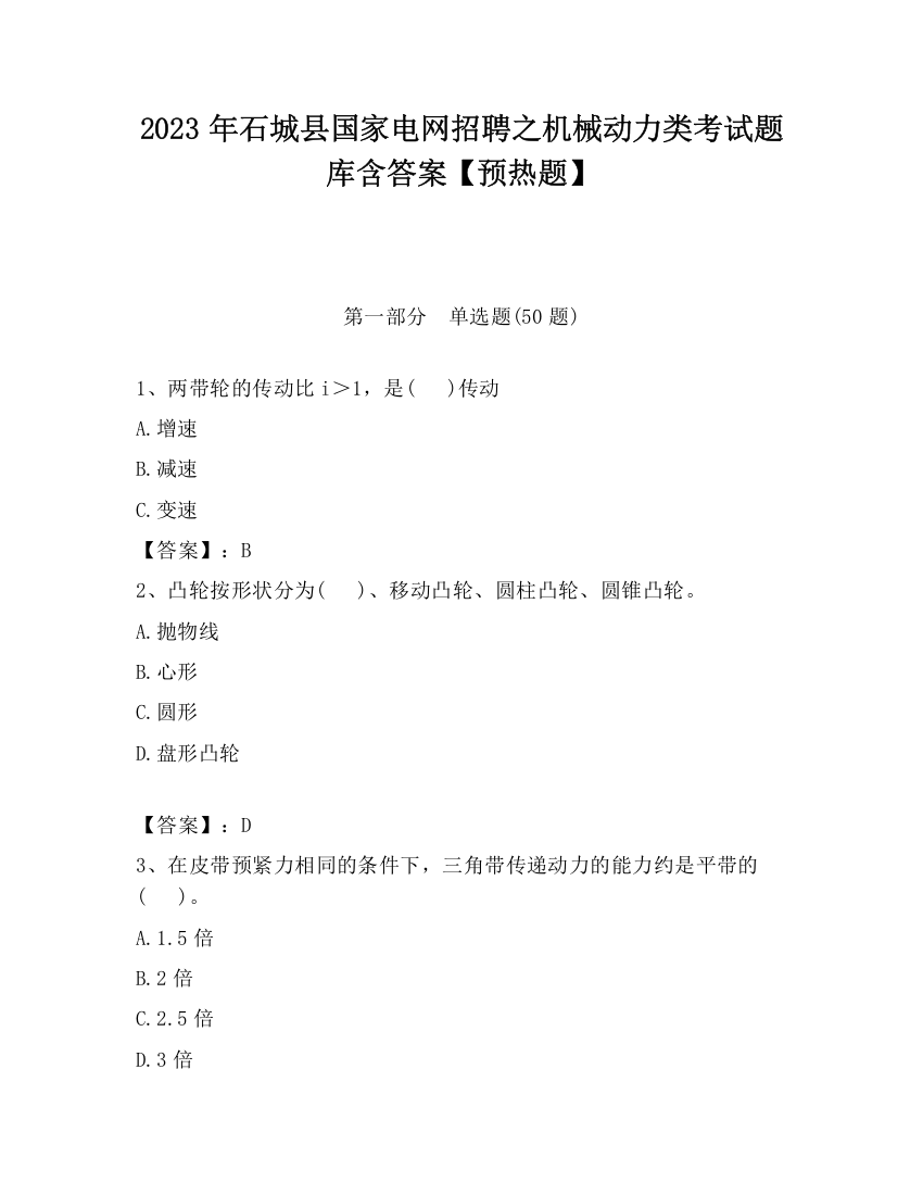 2023年石城县国家电网招聘之机械动力类考试题库含答案【预热题】