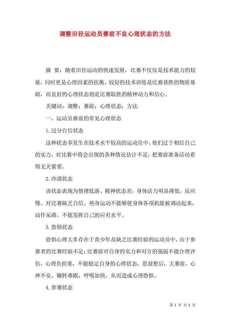 调整田径运动员赛前不良心理状态的方法