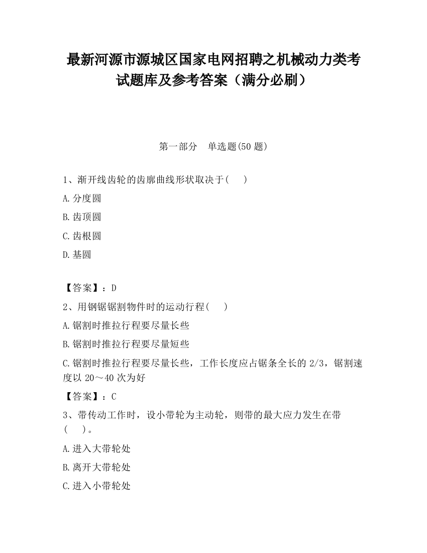 最新河源市源城区国家电网招聘之机械动力类考试题库及参考答案（满分必刷）