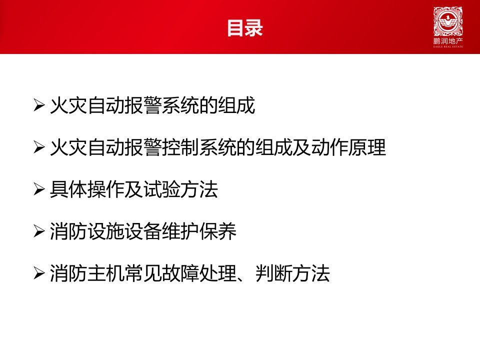 最新安保部消防系统培训课件资料PPT课件