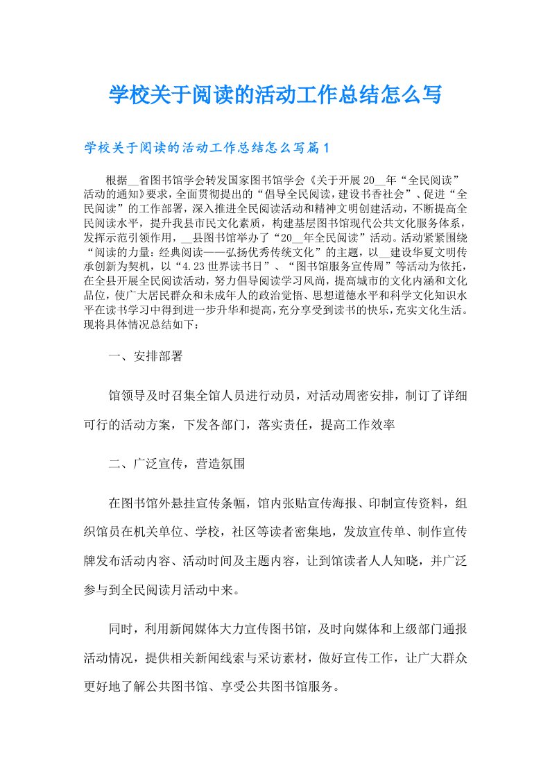 学校关于阅读的活动工作总结怎么写