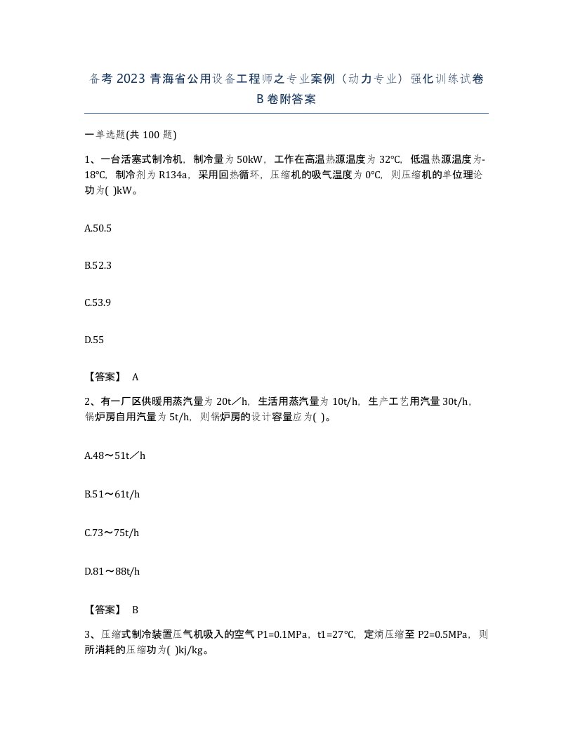 备考2023青海省公用设备工程师之专业案例动力专业强化训练试卷B卷附答案