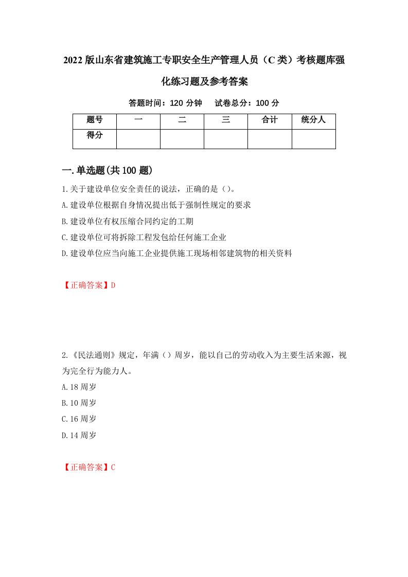 2022版山东省建筑施工专职安全生产管理人员C类考核题库强化练习题及参考答案第90套