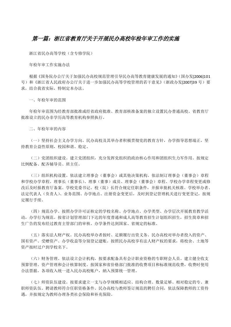 浙江省教育厅关于开展民办高校年检年审工作的实施[修改版]