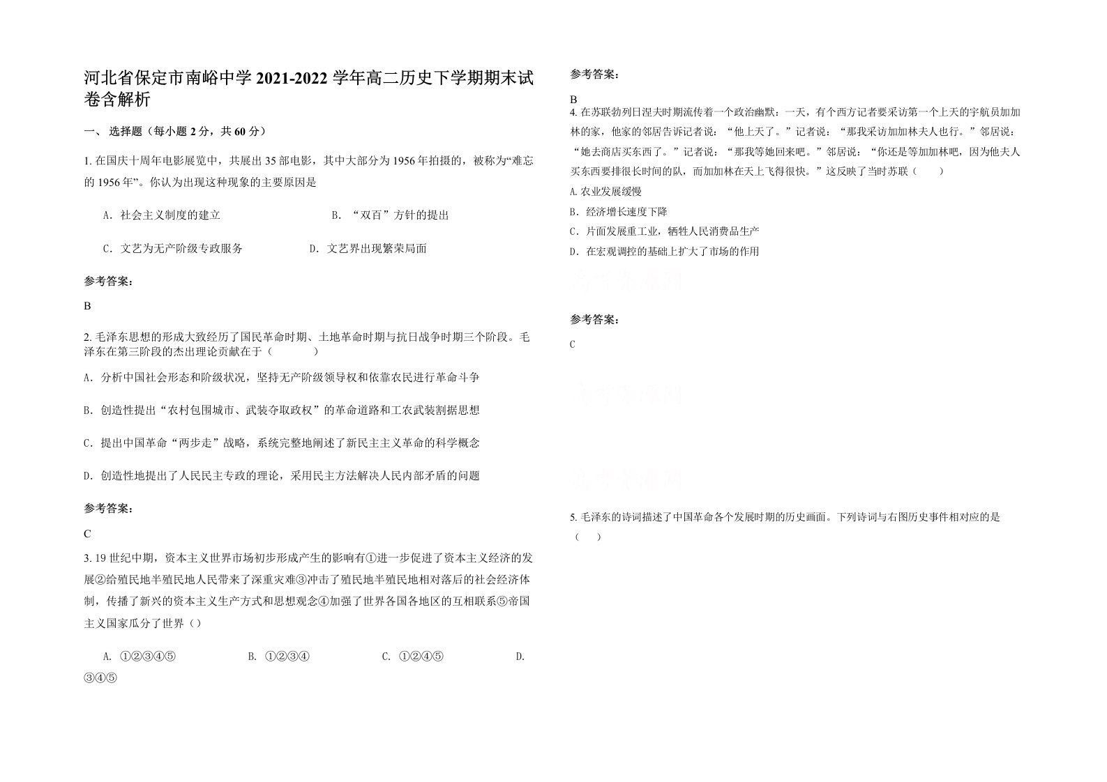 河北省保定市南峪中学2021-2022学年高二历史下学期期末试卷含解析