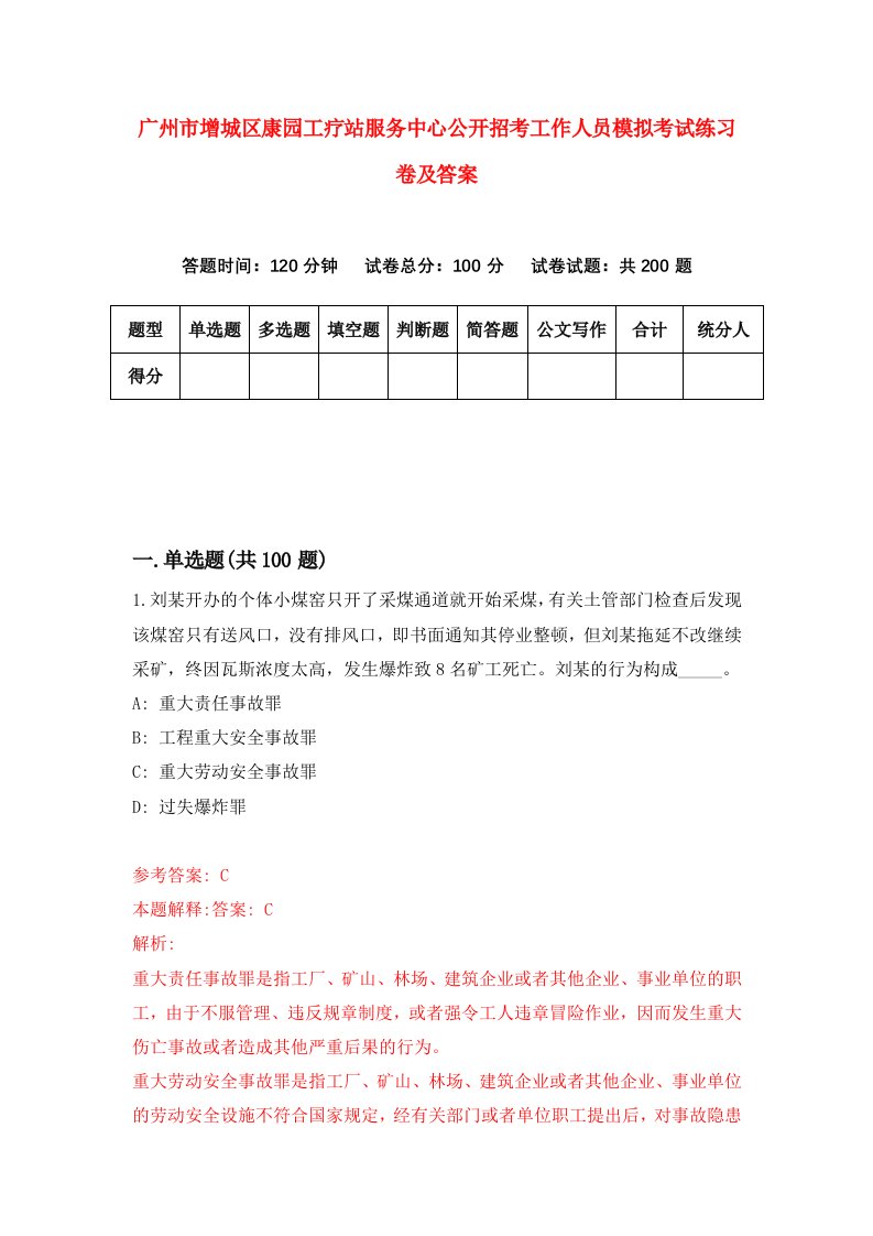 广州市增城区康园工疗站服务中心公开招考工作人员模拟考试练习卷及答案第0期