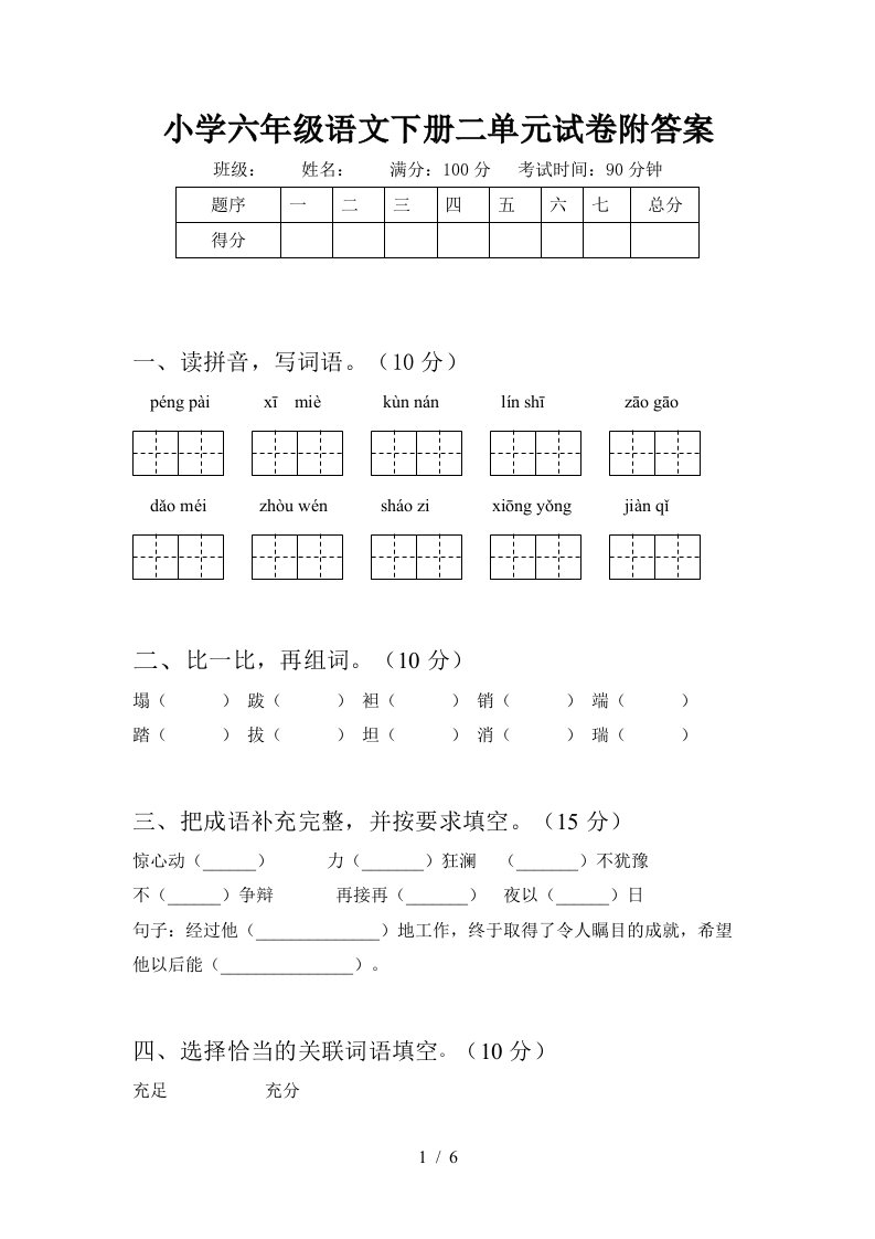 小学六年级语文下册二单元试卷附答案