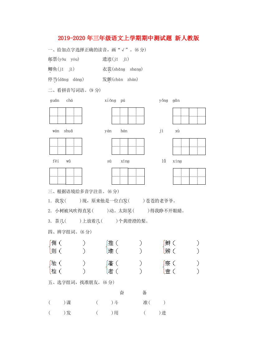 2019-2020年三年级语文上学期期中测试题-新人教版