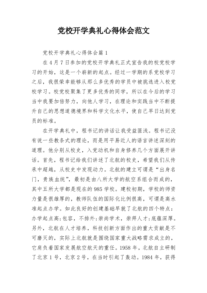 党校开学典礼心得体会范文