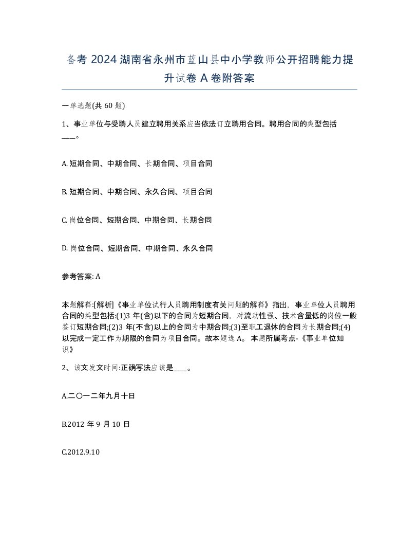 备考2024湖南省永州市蓝山县中小学教师公开招聘能力提升试卷A卷附答案