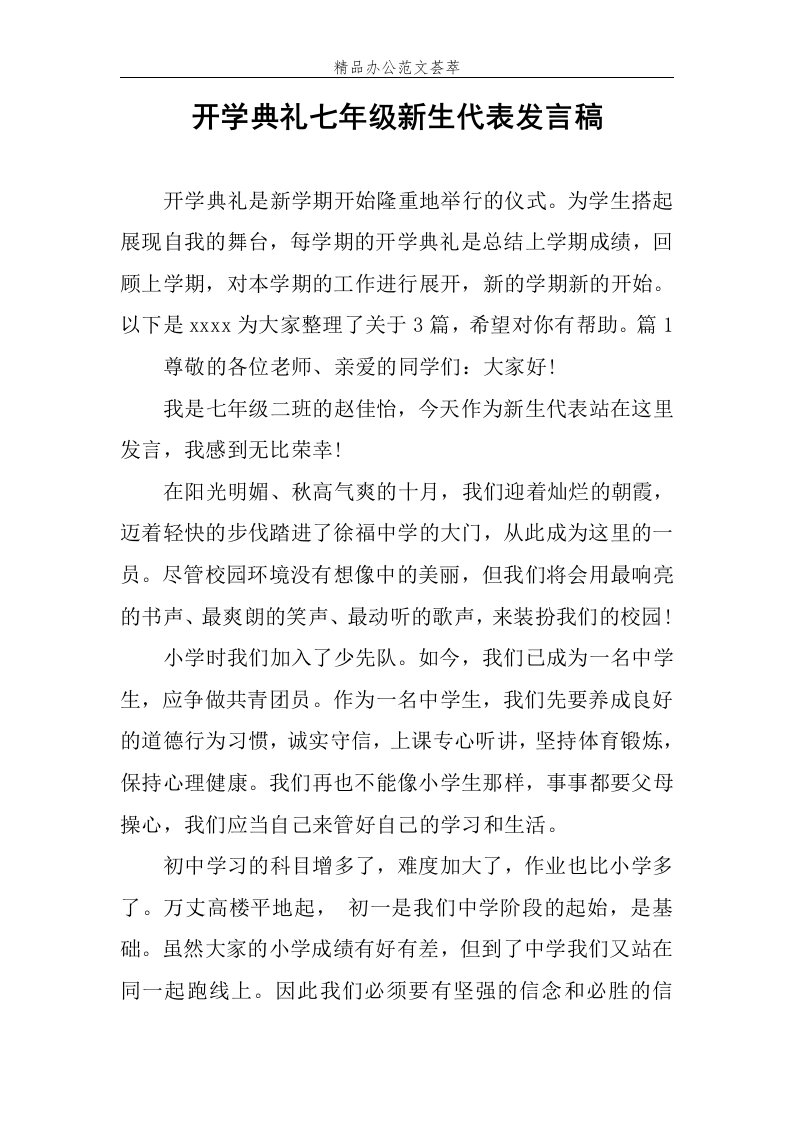 开学典礼七年级新生代表发言稿范文