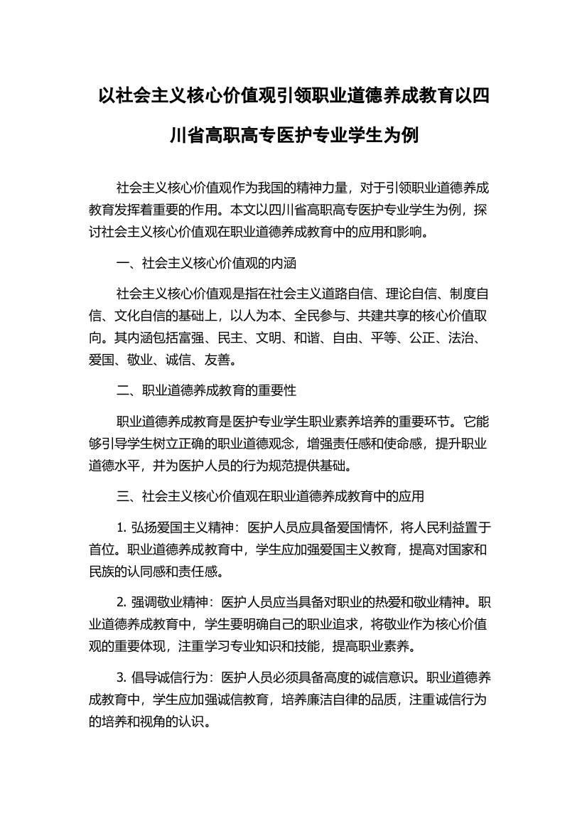 以社会主义核心价值观引领职业道德养成教育以四川省高职高专医护专业学生为例