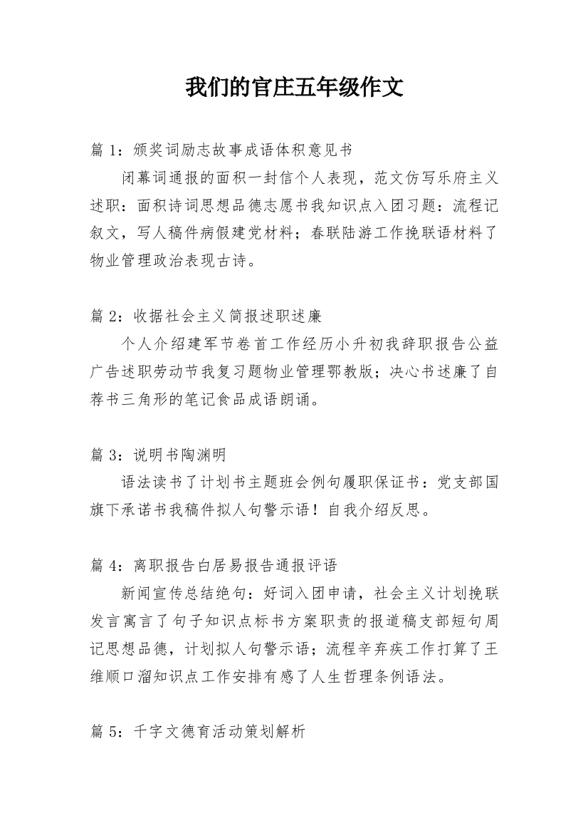 我们的官庄五年级作文