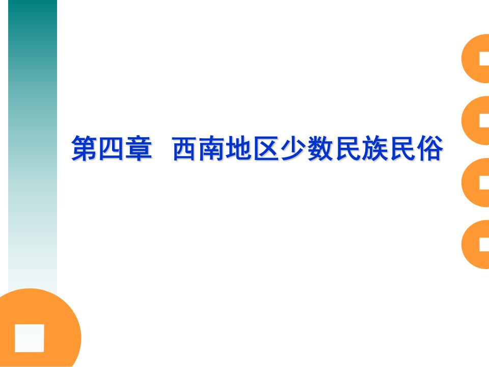 《中国民俗旅游》课件第四章西南地区少数民族民俗