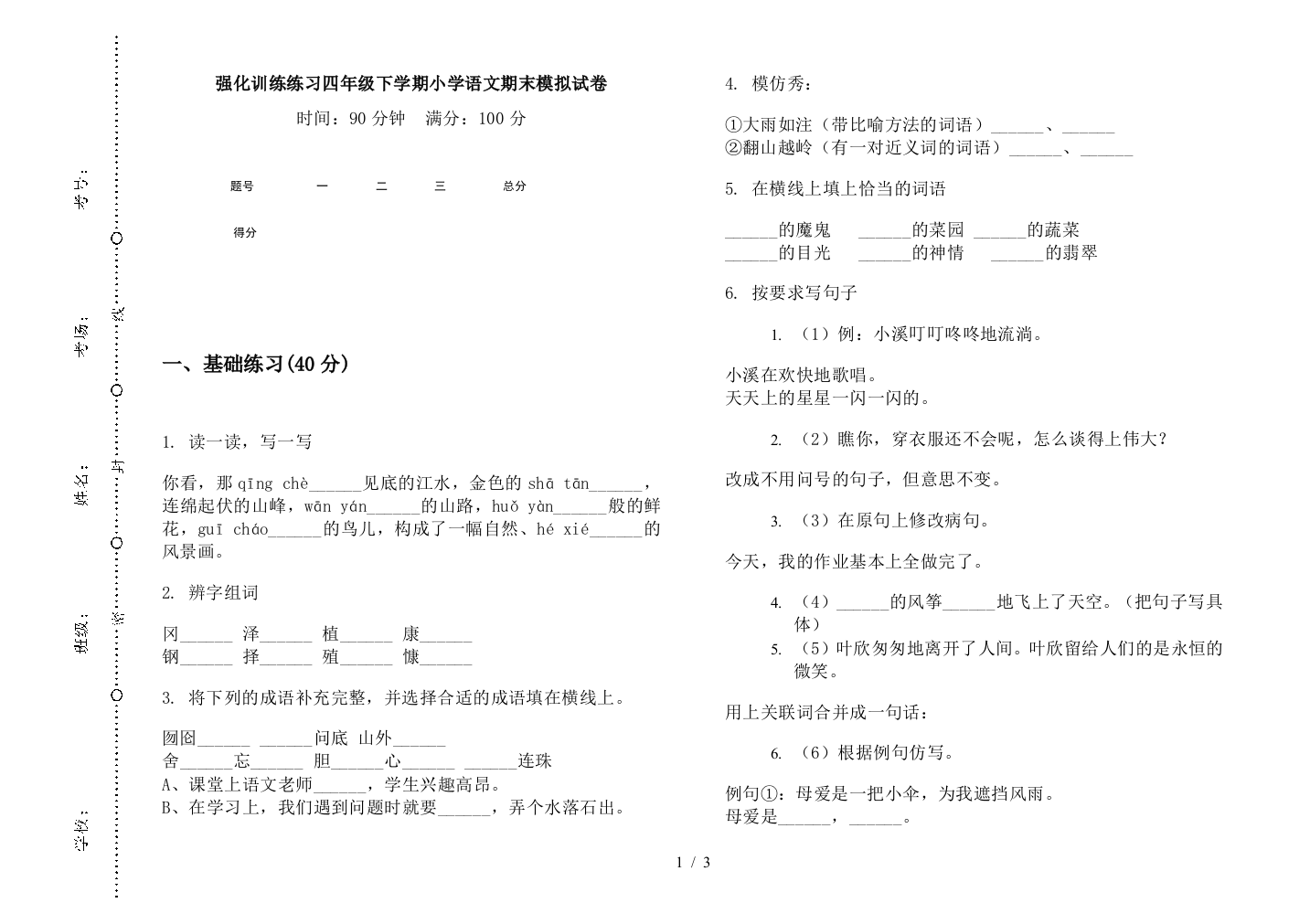 强化训练练习四年级下学期小学语文期末模拟试卷