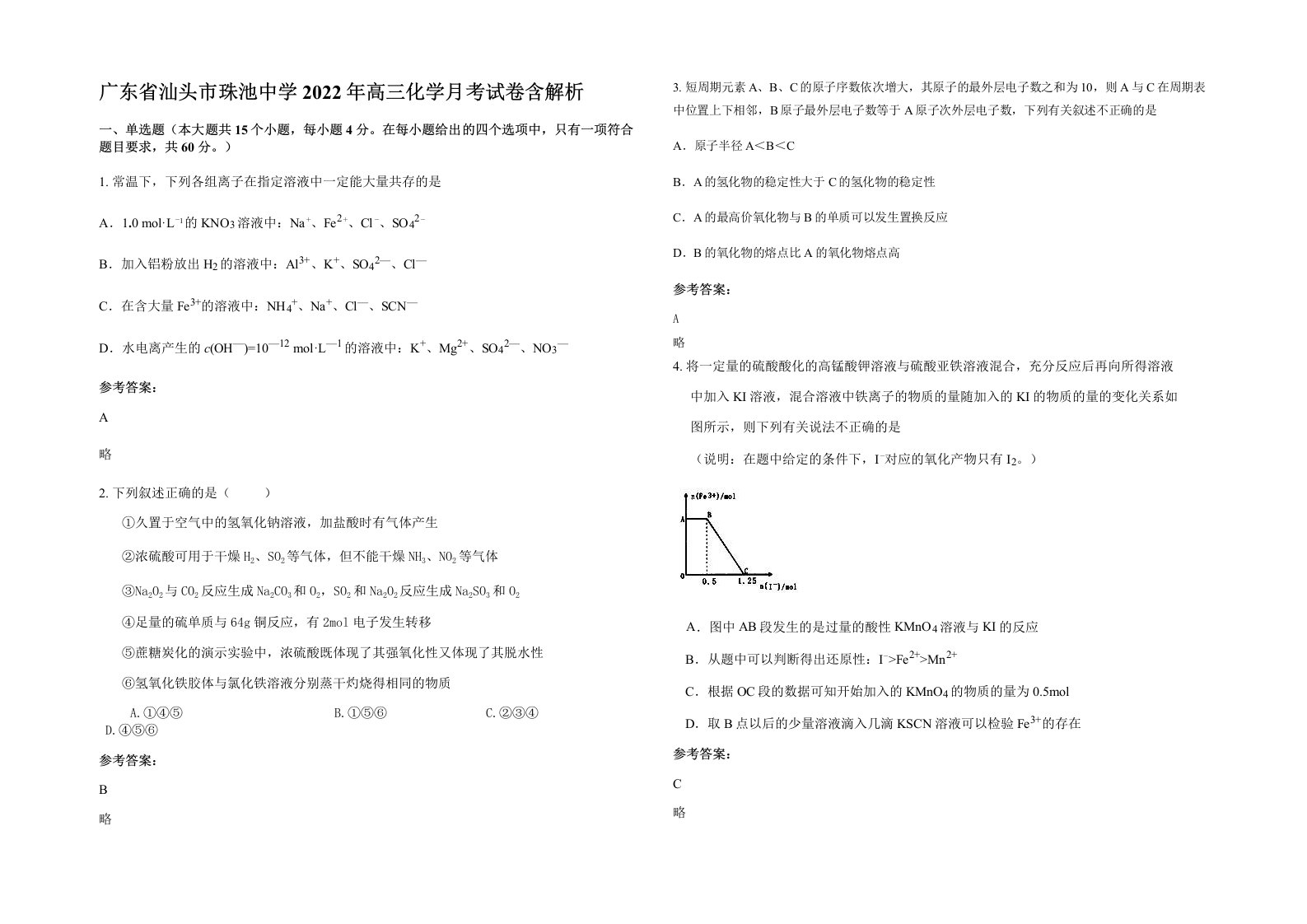 广东省汕头市珠池中学2022年高三化学月考试卷含解析