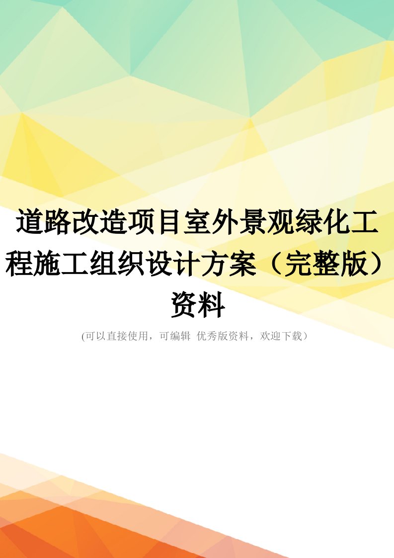 道路改造项目室外景观绿化工程施工组织设计方案(完整版)资料