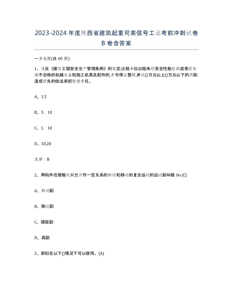 2023-2024年度陕西省建筑起重司索信号工证考前冲刺试卷B卷含答案