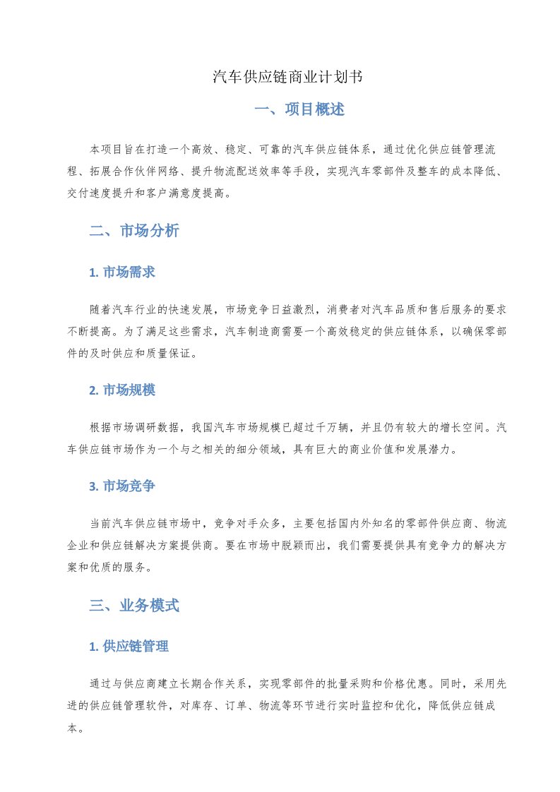 汽车供应链商业计划书