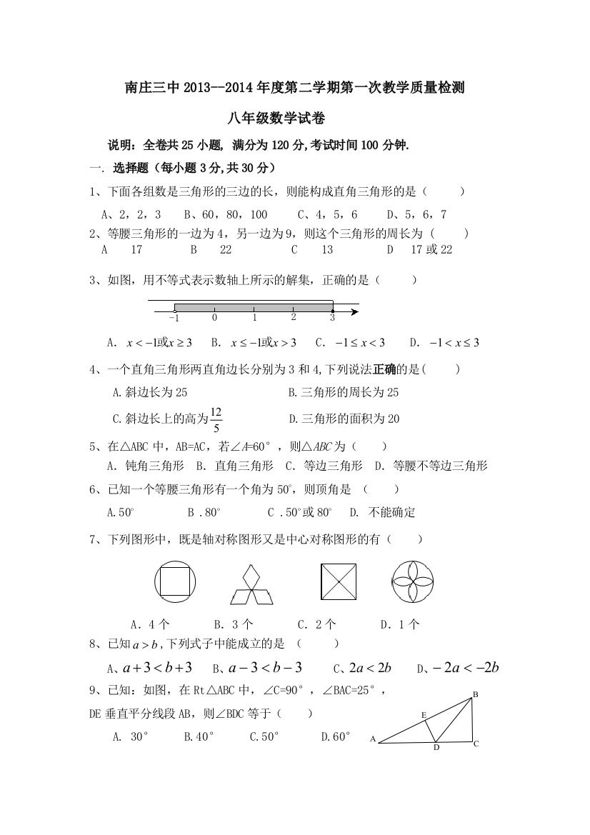 【小学中学教育精选】南庄镇第三中学2013-2014学年八年级下第一次月考数学试题