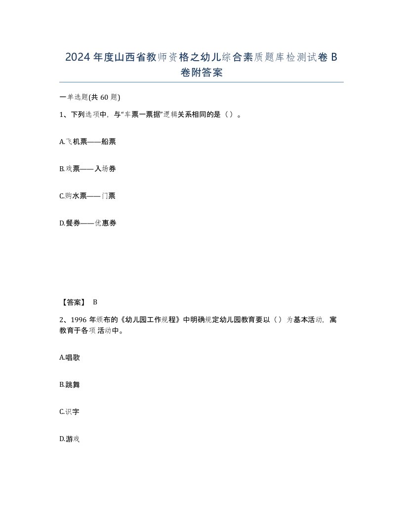 2024年度山西省教师资格之幼儿综合素质题库检测试卷B卷附答案