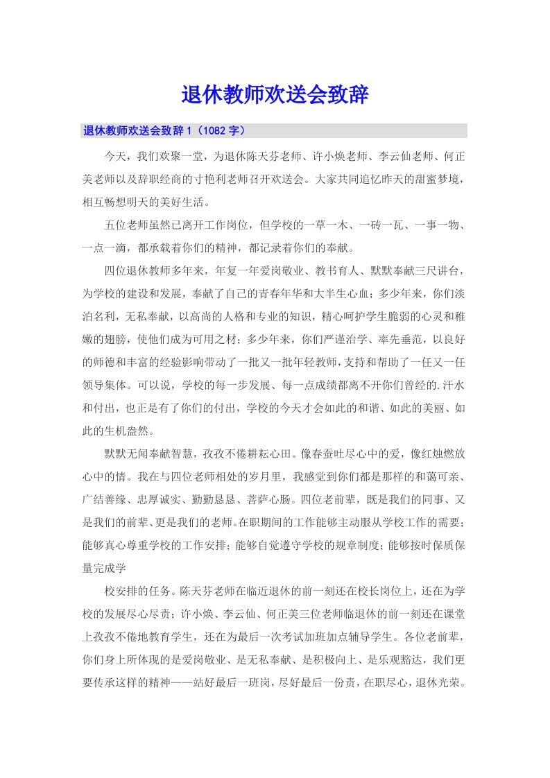 退休教师欢送会致辞