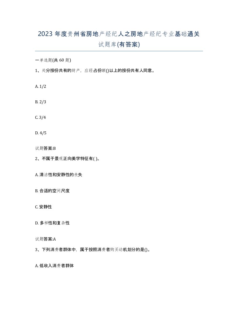 2023年度贵州省房地产经纪人之房地产经纪专业基础通关试题库有答案