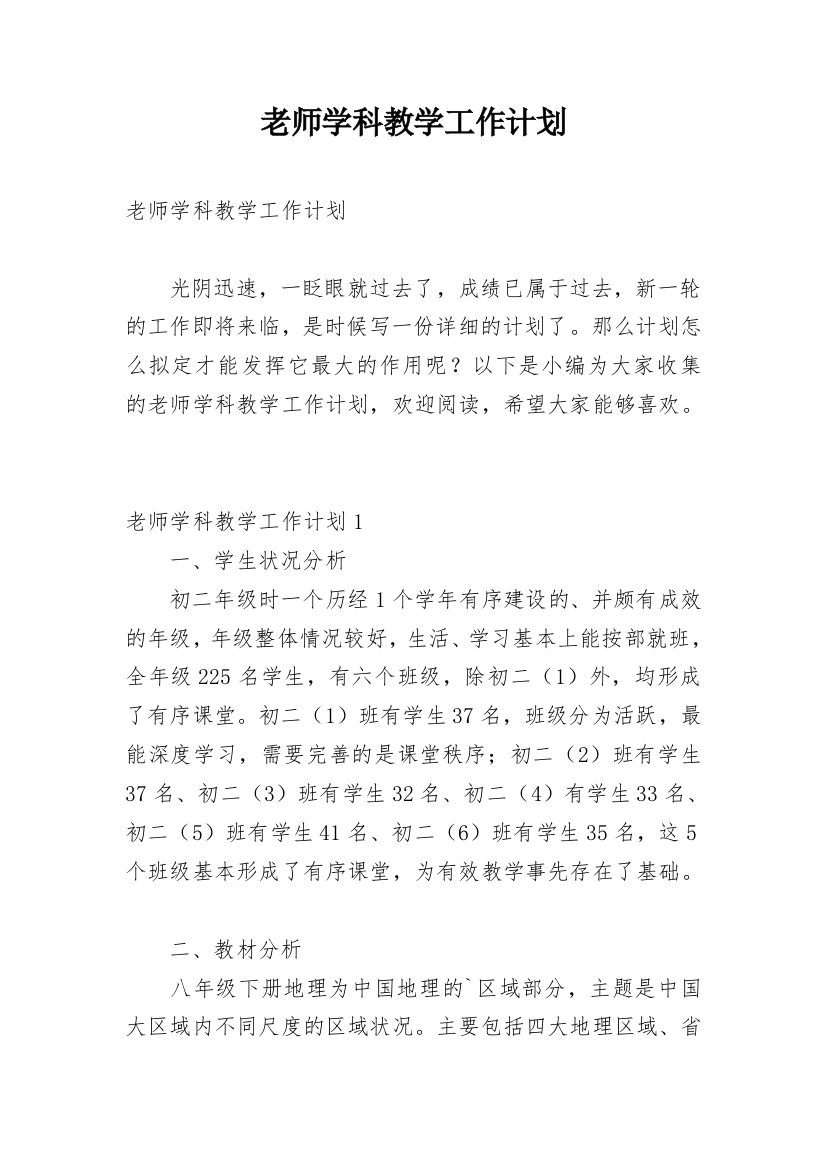 老师学科教学工作计划