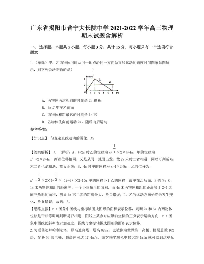 广东省揭阳市普宁大长陇中学2021-2022学年高三物理期末试题含解析