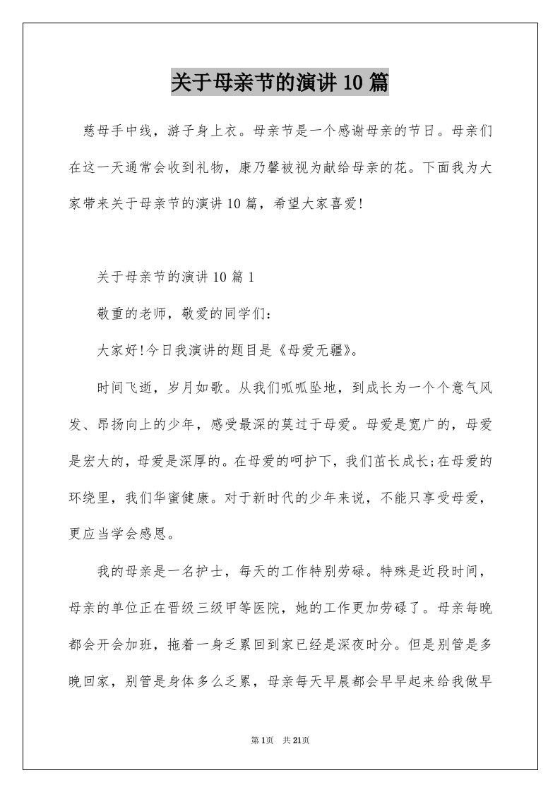 关于母亲节的演讲10篇