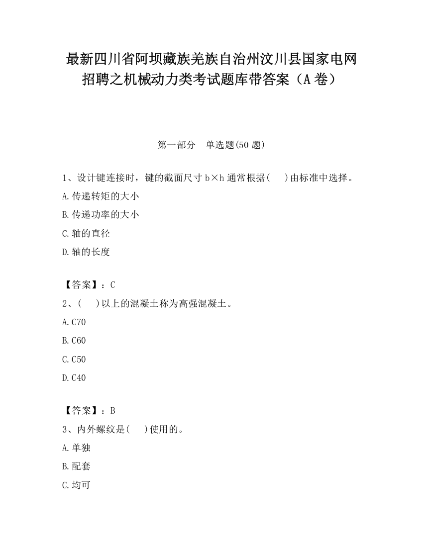 最新四川省阿坝藏族羌族自治州汶川县国家电网招聘之机械动力类考试题库带答案（A卷）