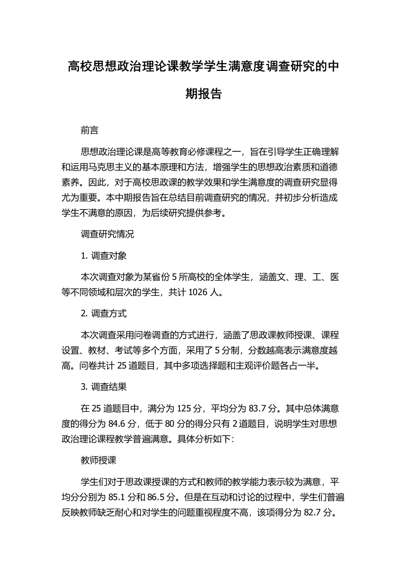 高校思想政治理论课教学学生满意度调查研究的中期报告