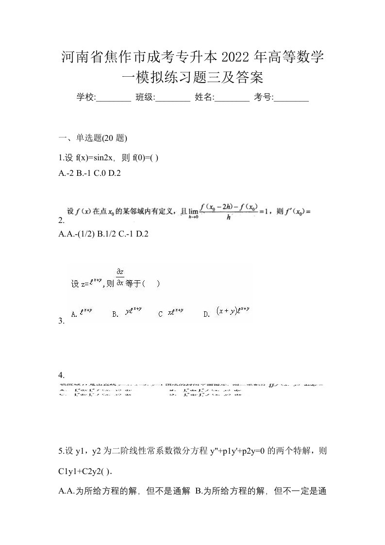 河南省焦作市成考专升本2022年高等数学一模拟练习题三及答案