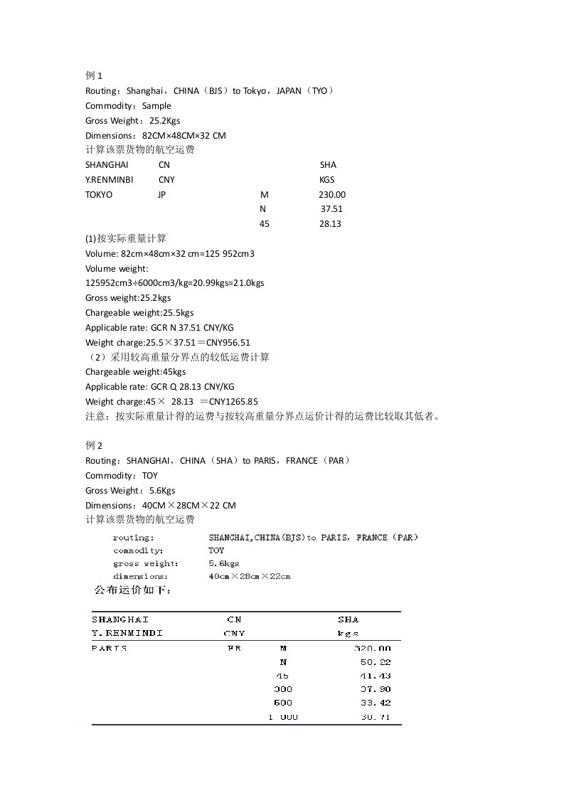 航空运费练习(学生)