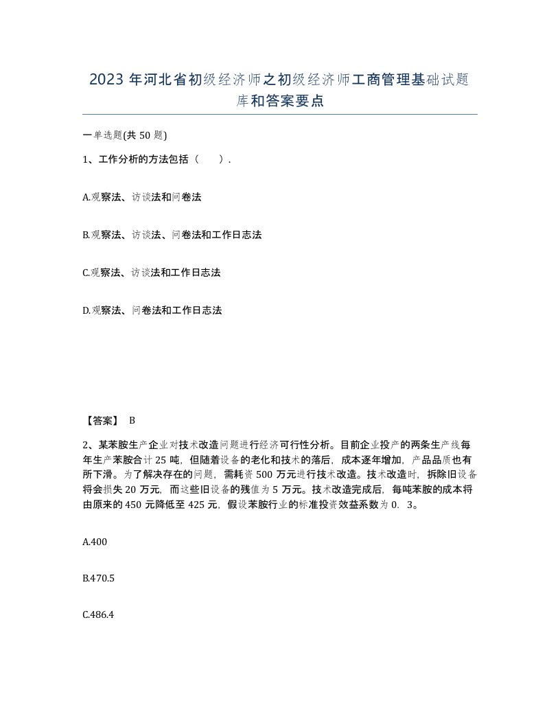 2023年河北省初级经济师之初级经济师工商管理基础试题库和答案要点