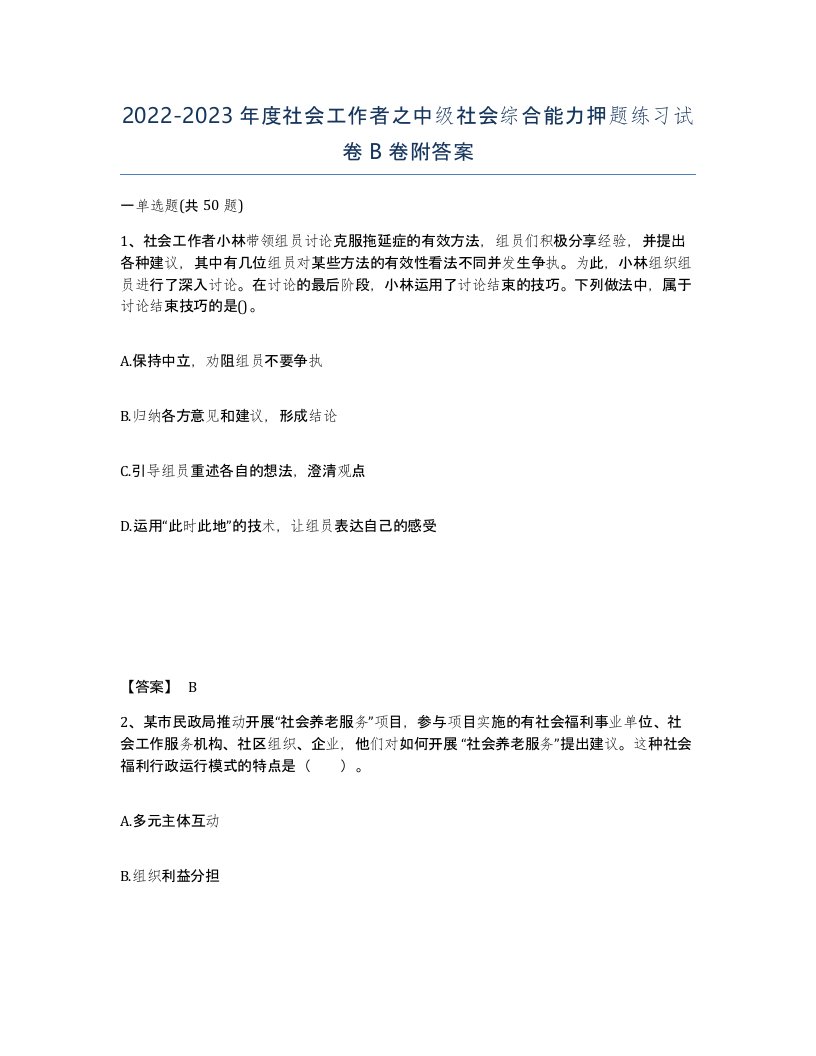 20222023年度社会工作者之中级社会综合能力押题练习试卷B卷附答案