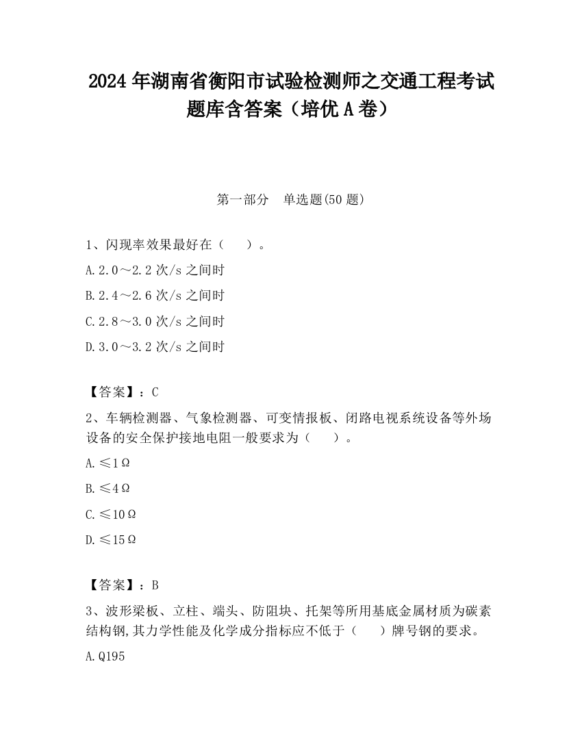 2024年湖南省衡阳市试验检测师之交通工程考试题库含答案（培优A卷）