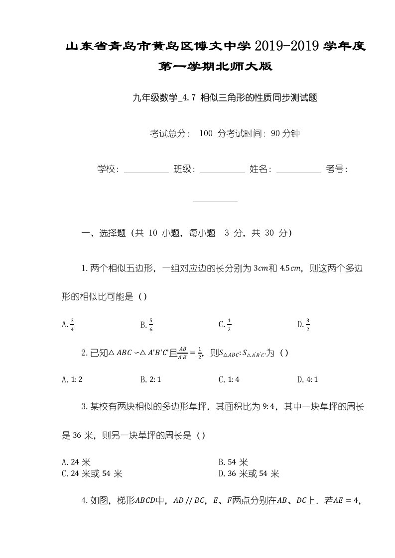 山东省青岛市黄岛区博文中学度第一学期北师大版九年级数学47相似三角形的性质同步测试题